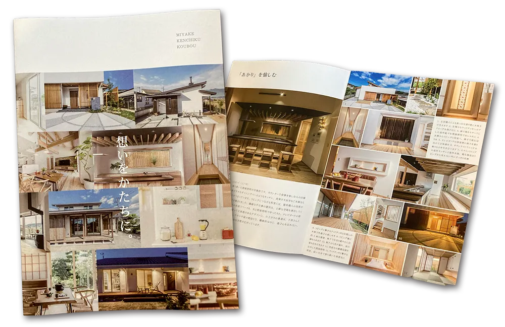 お届けする三宅建築工房のパンフレット